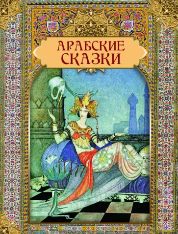 Арабские сказки Арабские сказки обложка книги