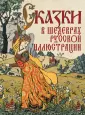 Сказки и мифы народов мира