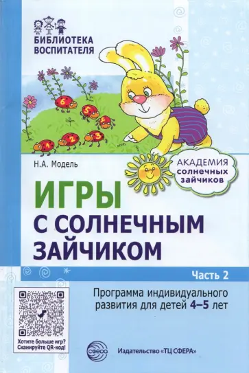 Наталья Модель - Игры с зайчиком. Программа индивидуального развития для детей 4—5 лет. Часть 2 Наталья Модель - Игры с зайчиком. Программа индивидуального развития для детей 4—5 лет. Часть 2 обложка книги