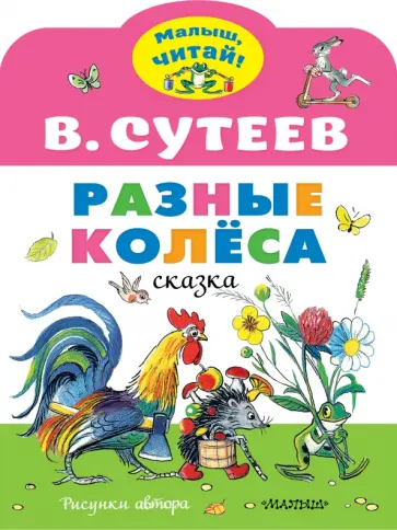 Владимир Сутеев - Разные колеса. Рисунки В. Сутеева обложка книги