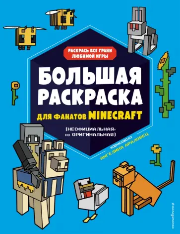 Большая раскраска для фанатов Minecraft (неофициальная, но оригинальная) обложка книги