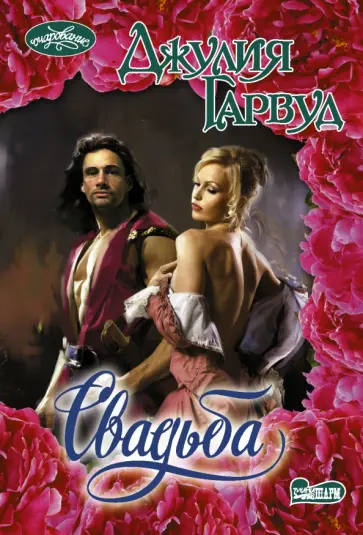 Джулия Гарвуд - Свадьба обложка книги