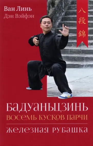 Ван, Дэн - Бадуаньцзинь («Восемь кусков парчи»). "Железная рубашка" обложка книги