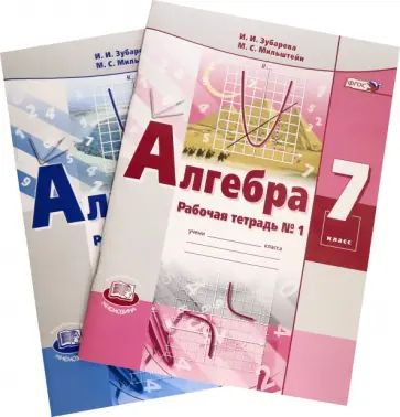 Зубарева, Мильштейн - Алгебра. 7 класс. Рабочая тетрадь №1-2. ФГОС Зубарева, Мильштейн - Алгебра. 7 класс. Рабочая тетрадь №1-2. ФГОС обложка книги