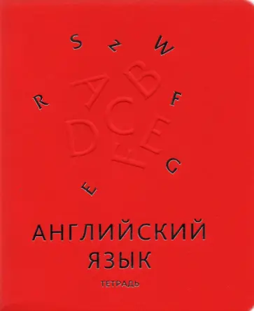 Тетрадь предметная "Мир знаний. Английский язык", А5, 48 листов, клетка (ТТКФ486821) обложка книги