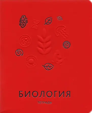 Тетрадь предметная "Мир знаний. Биология", А5, 48 листов, клетка (ТТКФ486822) обложка книги