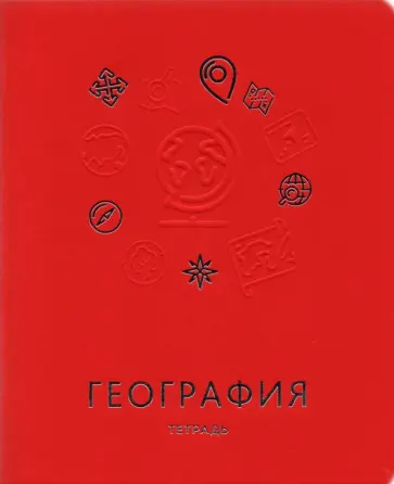 Тетрадь предметная "Мир знаний. География", А5, 48 листов, клетка (ТТКФ486829) обложка книги