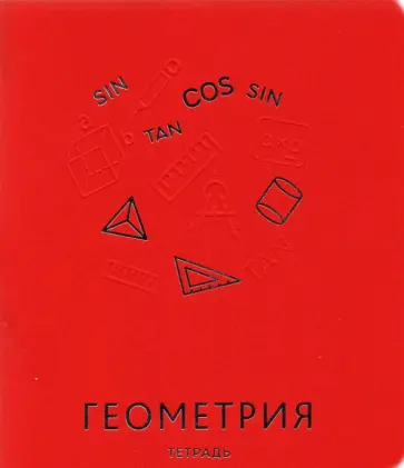 Тетрадь предметная "Мир знаний. Геометрия", А5, 48 листов, клетка (ТТКФ486825) обложка книги