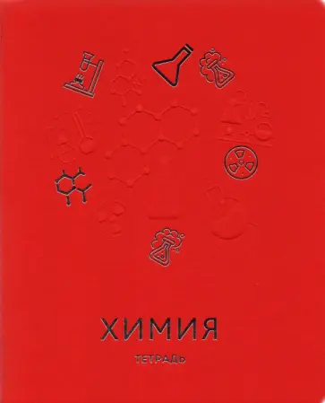 Тетрадь предметная "Мир знаний. Химия", А5, 48 листов, клетка (ТТКФ486820) обложка книги