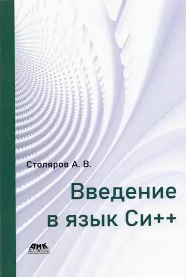 Андрей Столяров - Введение в язык Си++ обложка книги