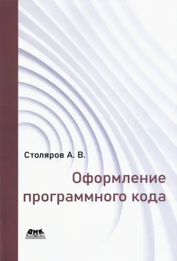Андрей Столяров - Оформление программного кода обложка книги