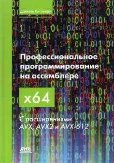 Даниэль Куссвюрм - Профессиональное программирование на ассемблере x64 с расширениями AVX, AVX2 и AVX-512 Даниэль Куссвюрм - Профессиональное программирование на ассемблере x64 с расширениями AVX, AVX2 и AVX-512 обложка книги