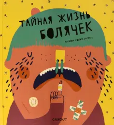 Ариадна Турон - Тайная жизнь болячек обложка книги