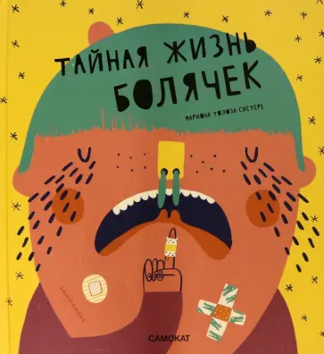 Ариадна Турон - Тайная жизнь болячек Ариадна Турон - Тайная жизнь болячек обложка книги