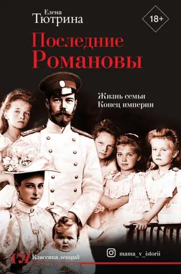 Елена Тютрина - Последние Романовы. Жизнь семьи. Конец империи обложка книги