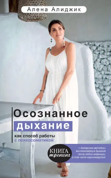 Алена Алиджик - Осознанное дыхание как способ работы с психосоматикой обложка книги