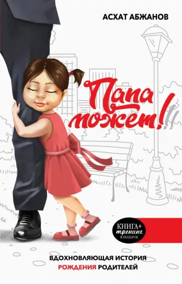 Асхат Абжанов - Папа может! Вдохновляющая история рождения родителей обложка книги