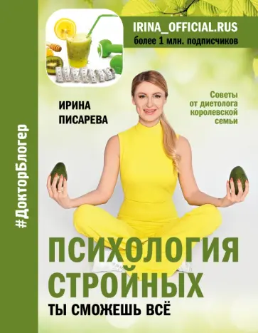 Ирина Писарева - Психология стройных. Ты сможешь всё Ирина Писарева - Психология стройных. Ты сможешь всё обложка книги