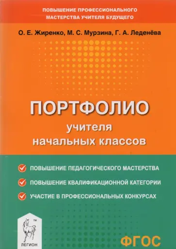 Жиренко, Мурзина - Портфолио учителя начальных классов Жиренко, Мурзина - Портфолио учителя начальных классов обложка книги