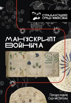 Сергей Зотов - Манускрипт Войнича Сергей Зотов - Манускрипт Войнича обложка книги