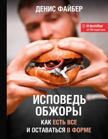 Файбер Денис (Denis Fiber) - Исповедь обжоры. Как есть все и оставаться в форме обложка книги