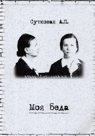 А. Сутковая - Моя беда обложка книги
