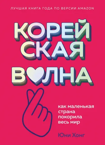 Юни Хонг - Корейская волна. Как маленькая страна покорила весь мир обложка книги