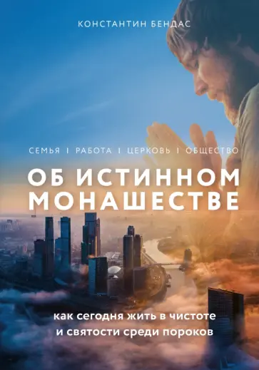 Константин Бендас - Об истинном монашестве обложка книги