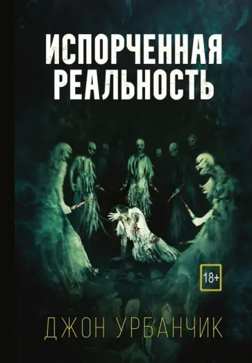 Джон Урбанчик - Испорченная реальность Джон Урбанчик - Испорченная реальность обложка книги