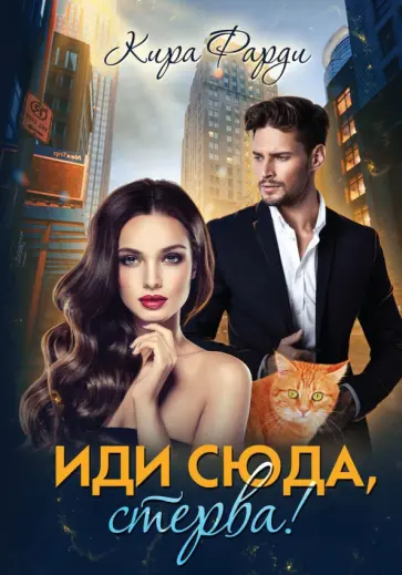 Кира Фарди - Иди сюда, стерва! обложка книги