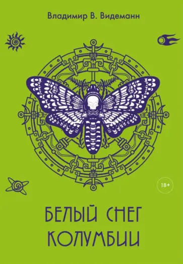 Владимир Видеманн - Белый снег Колумбии обложка книги