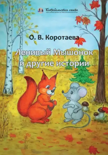 Ольга Коротаева - Ленивый Мышонок и другие истории Ольга Коротаева - Ленивый Мышонок и другие истории обложка книги