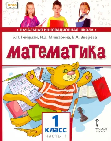 Гейдман, Мишарина - Математика. 1 класс. Учебник. В 2-х частях. Часть 1. ФГОС Гейдман, Мишарина - Математика. 1 класс. Учебник. В 2-х частях. Часть 1. ФГОС обложка книги
