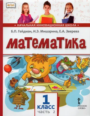 Гейдман, Мишарина - Математика. 1 класс. Учебник. В 2-х частях. Часть 2. ФГОС Гейдман, Мишарина - Математика. 1 класс. Учебник. В 2-х частях. Часть 2. ФГОС обложка книги