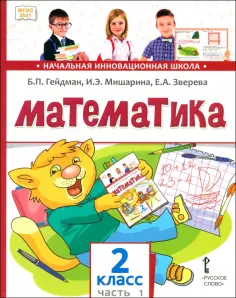 Гейдман, Мишарина - Математика. 2 класс. Учебник. В 2-х частях. Часть 1. ФГОС обложка книги