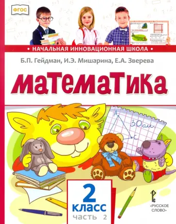 Гейдман, Мишарина - Математика. 2 класс. Учебник. В 2-х частях. Часть 2. ФГОС Гейдман, Мишарина - Математика. 2 класс. Учебник. В 2-х частях. Часть 2. ФГОС обложка книги