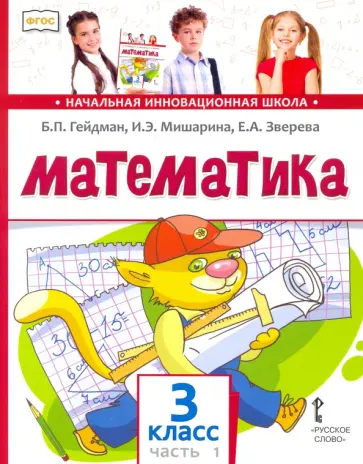 Гейдман, Мишарина - Математика. 3 класс. Учебник. В 2-х частях. Часть 1. ФГОС Гейдман, Мишарина - Математика. 3 класс. Учебник. В 2-х частях. Часть 1. ФГОС обложка книги