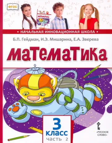 Гейдман, Мишарина - Математика. 3 класс. Учебник. В 2-х частях. Часть 2. ФГОС Гейдман, Мишарина - Математика. 3 класс. Учебник. В 2-х частях. Часть 2. ФГОС обложка книги