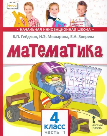 Гейдман, Мишарина - Математика. 4 класс. Учебник. В 2-х частях. Часть 1. ФГОС Гейдман, Мишарина - Математика. 4 класс. Учебник. В 2-х частях. Часть 1. ФГОС обложка книги