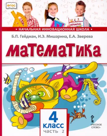 Гейдман, Мишарина - Математика. 4 класс. Учебник. В 2-х частях. Часть 2. ФГОС Гейдман, Мишарина - Математика. 4 класс. Учебник. В 2-х частях. Часть 2. ФГОС обложка книги