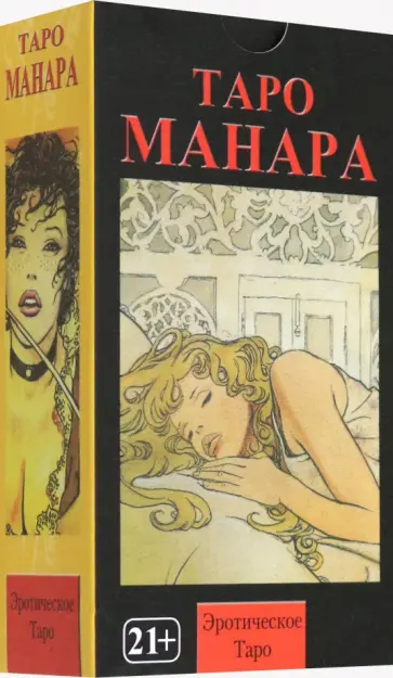 Мило Манара - Эротическое Таро Таро Манара, на русском языке обложка книги