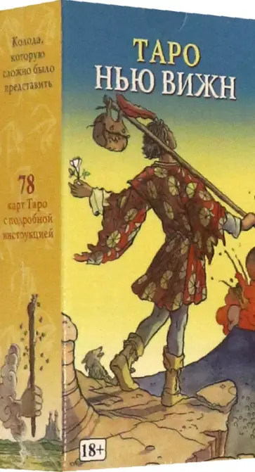 Пьетро Алиго - Таро Нью Вижн Пьетро Алиго - Таро Нью Вижн обложка книги