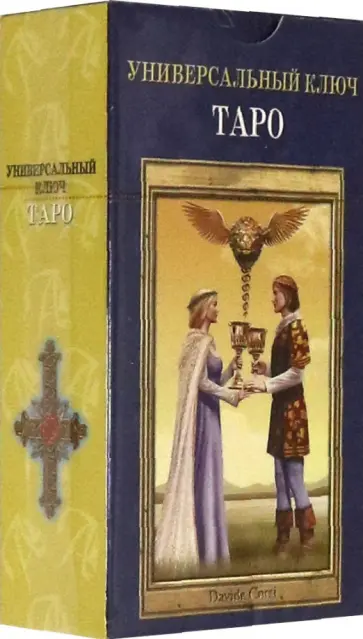 Davide Corsi - Таро "Универсальный ключ", на русском языке обложка книги