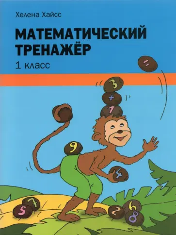 Хелена Хайсс - Математический тренажёр. 1 класс обложка книги