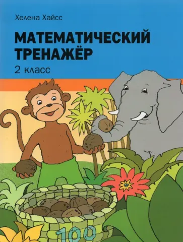 Хелена Хайсс - Математический тренажёр. 2 класс Хелена Хайсс - Математический тренажёр. 2 класс обложка книги