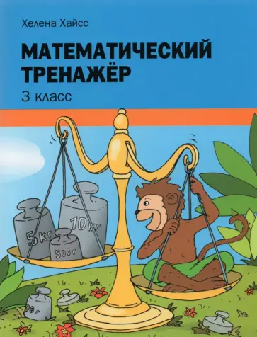 Хелена Хайсс - Математический тренажёр. 3 класс обложка книги