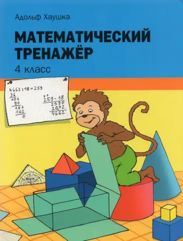 Адольф Хаушка - Математический тренажёр. 4 класс Адольф Хаушка - Математический тренажёр. 4 класс обложка книги