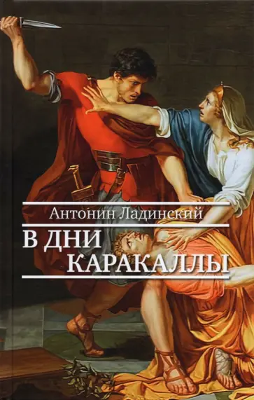 Антонин Ладинский - В дни Каракаллы Антонин Ладинский - В дни Каракаллы обложка книги