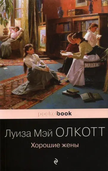 Луиза Олкотт - Хорошие жены обложка книги