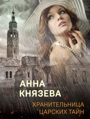 Анна Князева - Хранительница царских тайн обложка книги